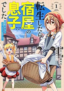 転生したら宿屋の息子でした 田舎街でのんびりスローライフをおくろう（全3巻）