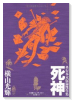 単行本未収録傑作集 死神