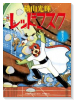おもしろブック版 レッドマスク 限定BOX