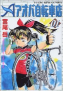 アオバ自転車店（全20巻）