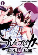 ブレイドブレイカー（全4巻）