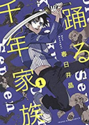 踊る千年家族（～7巻）