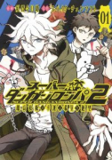 スーパーダンガンロンパ2 超高校級の幸運と希望と絶望（全3巻）