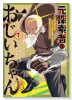元探索者のおじいちゃん～孫にせがまれてダンジョン配信を始めたんじゃが、なぜかバズりおったわい～（～1巻）