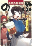 異世界居酒屋「のぶ」 しのぶと大将の古都ごはん（～2巻）