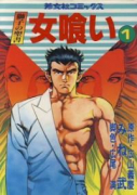 女喰い（全14巻）