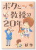 ボクと教授の20年