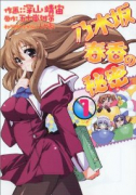 乃木坂春香の秘密（全4巻）