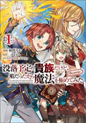 没落予定の貴族だけど、暇だったから魔法を極めてみた＠COMIC（～10巻）