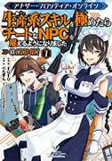 アナザー・フロンティア・オンライン～生産系スキルを極めたらチートなNPCを雇えるようになりました～＠（～8巻）