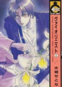 ヴァイオリニスト（全2巻）
