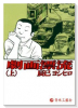 劇画 漂流（全2巻）
