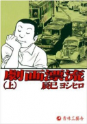 劇画 漂流（全2巻）