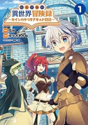 転生貴族の異世界冒険録 ～カインのやりすぎギルド日記～（～10巻）