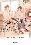 みなと商事コインランドリー（～6巻）