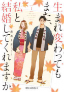 生まれ変わってもまた、私と結婚してくれますか（全4巻）