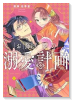 お飾り姫の溺愛計画（～2巻）