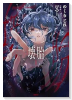 壊胎（～2巻）
