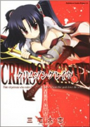 クリムゾングレイヴ（全7巻）