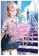 龍と樹（～1巻）