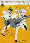 男子高校生とロックのきわどいつきあい方。（全2巻）