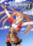 英雄伝説 空の軌跡（全6巻）