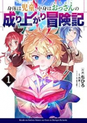 身体は児童、中身はおっさんの成り上がり冒険記（～1巻）