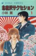北桂沢サクセション（全4巻）