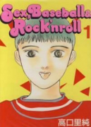 Sex，Baseball＆Rock'nroll（全2巻）