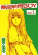 愛蔵版 艶姿純情BOY（全2巻）