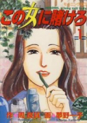 この女に賭けろ（全15巻）