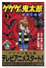 ゲゲゲの鬼太郎 妖怪千物語（全6巻）