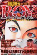 餓狼伝BOYスーパーガイド