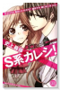 史上最強S系カレシ！
