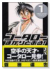 コータローまかりとおる！（全16巻）