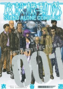 攻殻機動隊 STAND ALONE COMPLEX（全5巻）