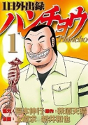 1日外出録ハンチョウ（～19巻）
