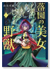 落園の美女と野獣（全5巻）