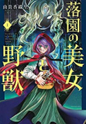 落園の美女と野獣（全5巻）