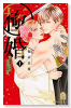 極婚～超溺愛ヤクザとケイヤク結婚！？～（全9巻）