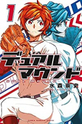 デュアルマウンド（全4巻）
