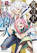 魔法史に載らない偉人 ～無益な研究だと魔法省を解雇されたため、新魔法の権利は独占だった～（全5巻）