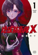 地球防衛隊X（全4巻）