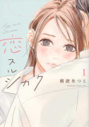 恋スルシカク（～1巻）