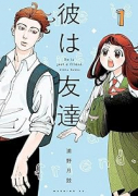 彼は友達（～5巻）