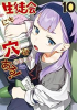 生徒会にも穴はある！（10）