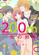 200m先の熱（～13巻）