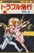 トラブル急行（全2巻）
