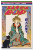 エレキテルBOP