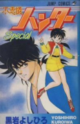 不思議ハンターSpecial